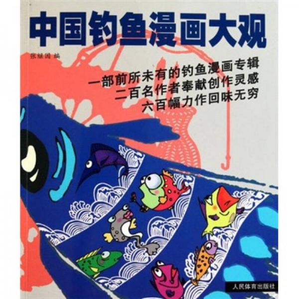 中國(guó)釣魚(yú)漫畫(huà)大觀