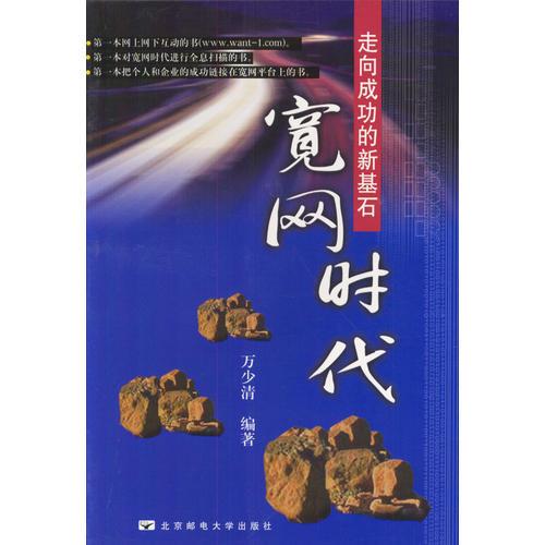 走向成功的新基石：寬網(wǎng)時(shí)代