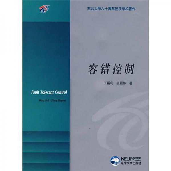 東北大學(xué)八十周年校慶學(xué)術(shù)著作：容錯(cuò)控制