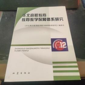 華北高職教育教育教學(xué)保障體系研究