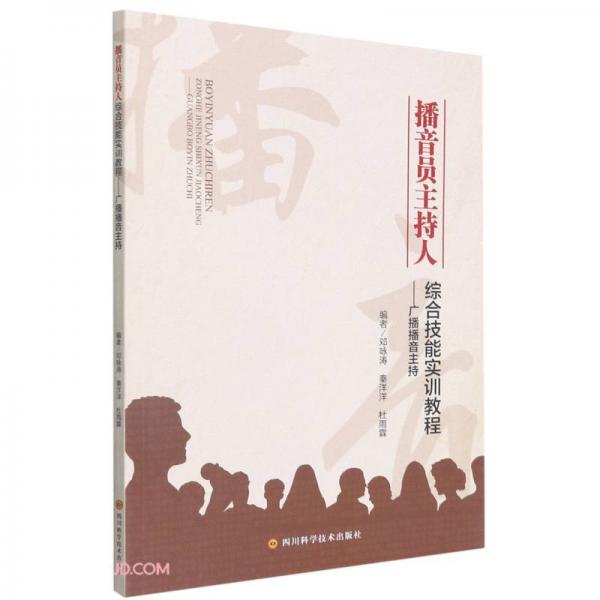 播音員主持人綜合技能實(shí)訓(xùn)教程--廣播播音主持