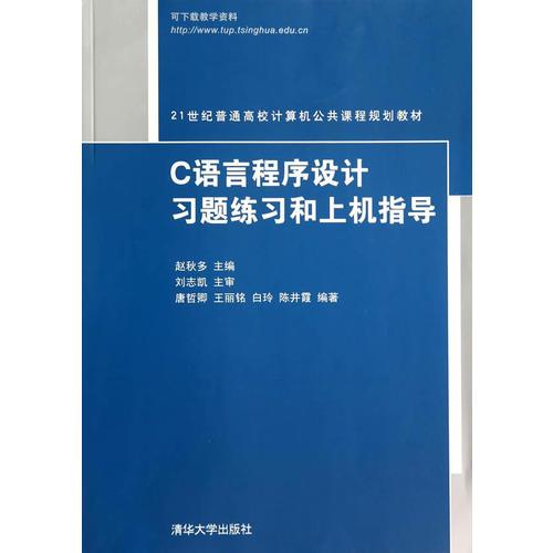 C語(yǔ)言程序設(shè)計(jì)習(xí)題練習(xí)和上機(jī)指導(dǎo)（21世紀(jì)普通高校計(jì)算機(jī)公共課程規(guī)劃教材）