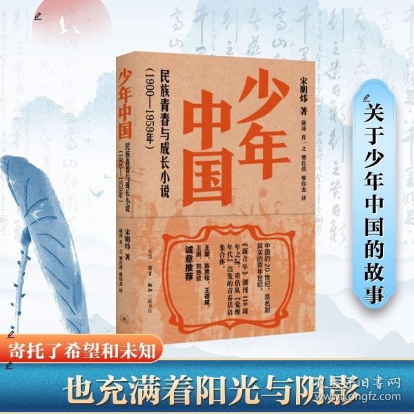 少年中國：民族青春與成長小說
