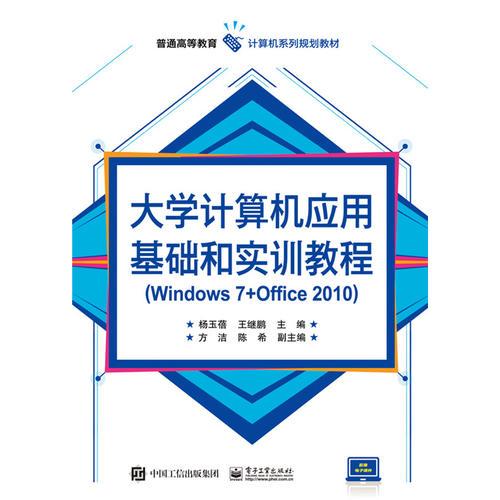 大學計算機應用基礎和實訓教程（Windows 7+Office 2010）