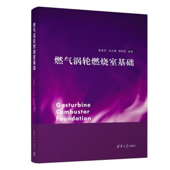 燃氣渦輪燃燒室基礎