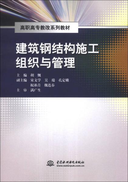 建筑鋼結(jié)構(gòu)施工組織與管理/高職高專(zhuān)教改系列教材