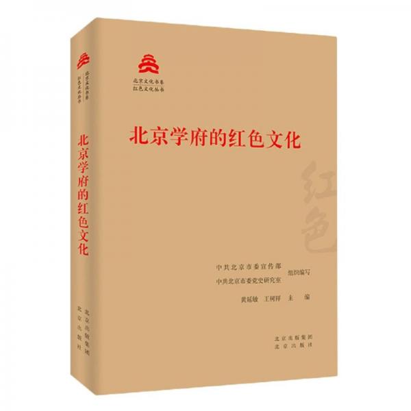 北京学府的红色文化/红色文化丛书·北京文化书系