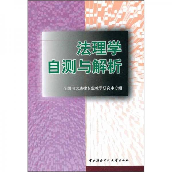 法理學(xué)自測與解析