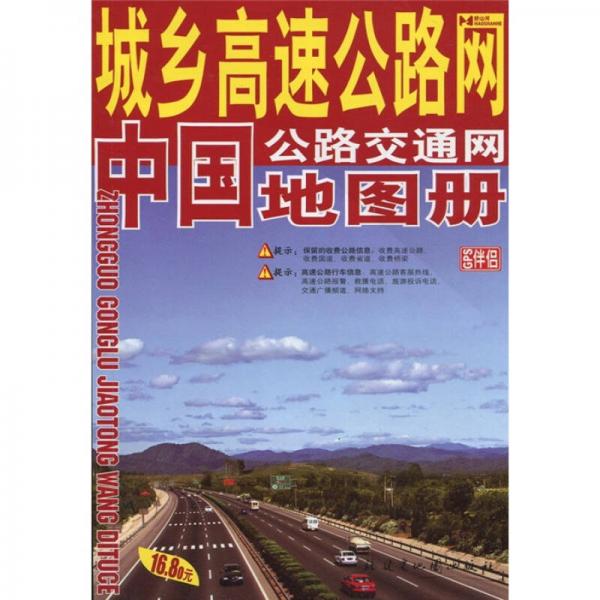 城乡高速公路网：中国公路交通网地图册