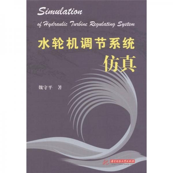 水輪機(jī)調(diào)節(jié)系統(tǒng)仿真