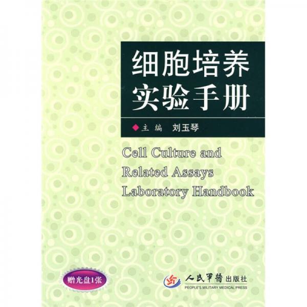 細(xì)胞培養(yǎng)實驗手冊