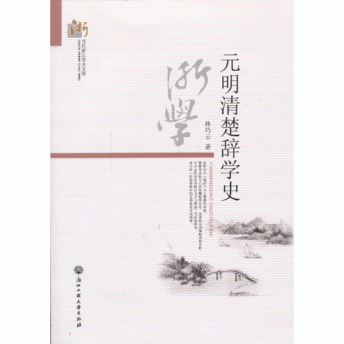 元明清楚辭學史