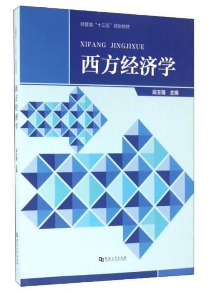 西方經(jīng)濟(jì)學(xué)