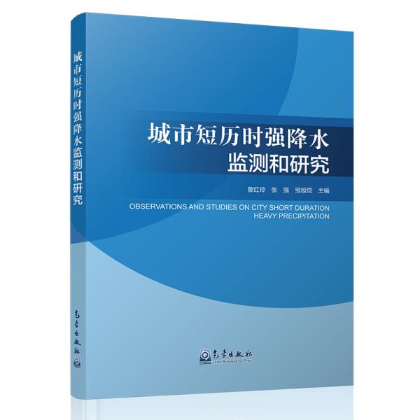 城市短歷時強降水監(jiān)測和研究