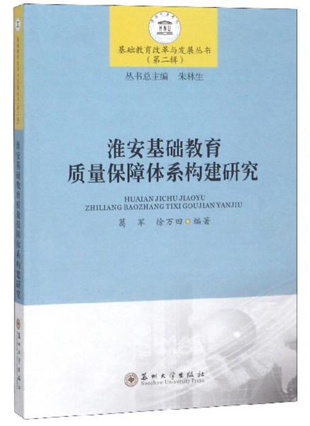 淮安基礎(chǔ)教育質(zhì)量保障體系構(gòu)建研究/基礎(chǔ)教育改革與發(fā)展叢書
