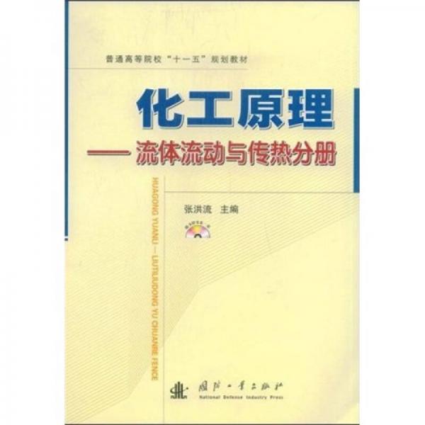 普通高等院校“十一五”規(guī)劃教材·化工原理：流體流動與傳熱分冊