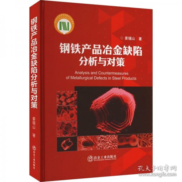 鋼鐵產品冶金缺陷分析與對策-國家科學技術學術著作出版項目