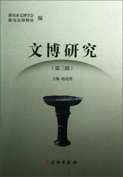 文博研究.第三輯