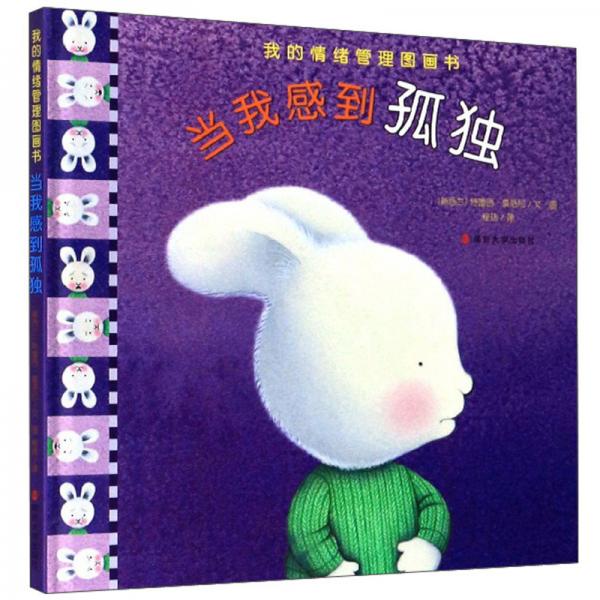 当我感到孤独/我的情绪管理图画书