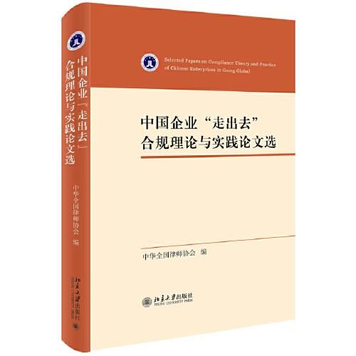 中国企业“走出去”合规理论与实践论文选