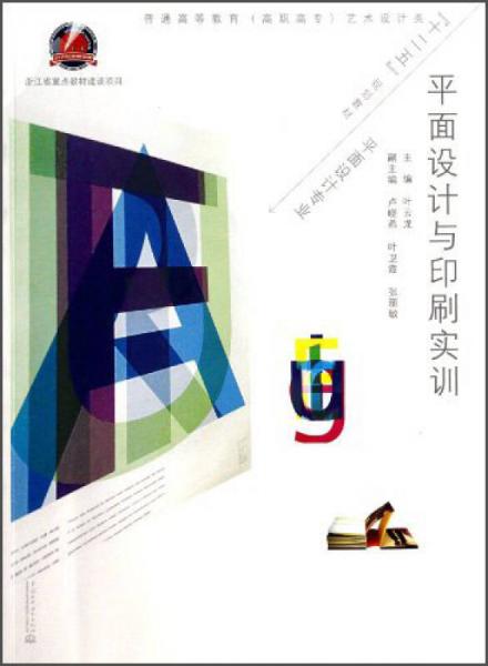 平面設(shè)計與印刷實訓(xùn)/普通高等教育高職高專藝術(shù)設(shè)計類“十二五”規(guī)劃教材·平面設(shè)計專業(yè)
