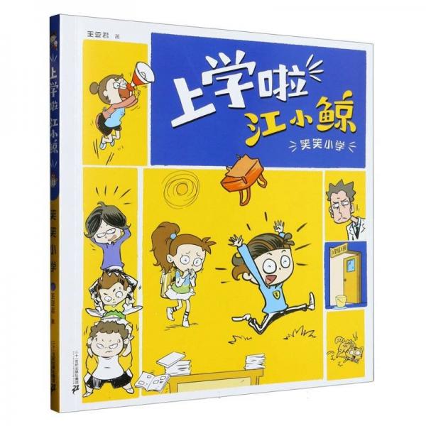 上學啦  江小鯨  笑笑小學 童話故事 王亞君 新華正版