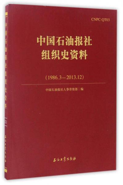 中國石油報(bào)社組織史資料（1986.3-2013.12）
