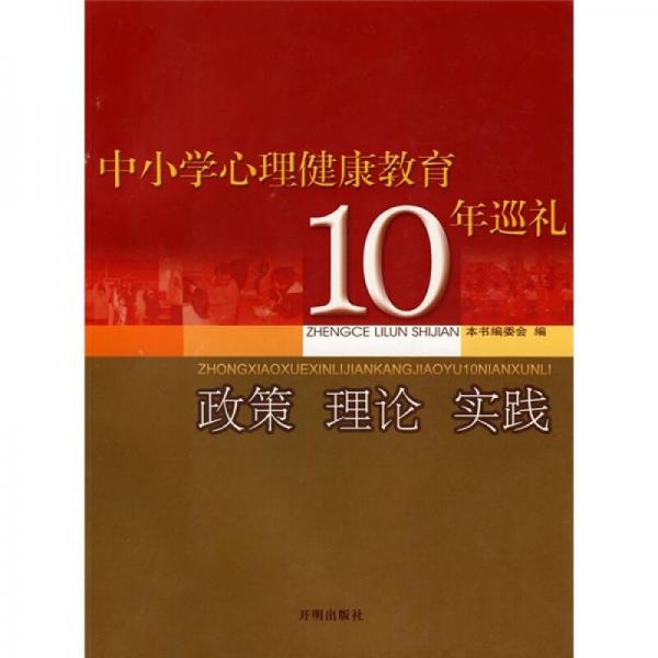 中小学心理健康教育10年巡礼：政策·理论·实践