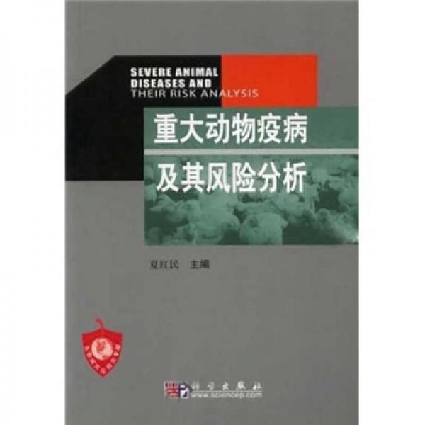 重大動(dòng)物疫病及其風(fēng)險(xiǎn)分析