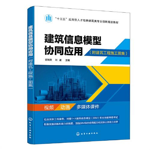 建筑信息模型協(xié)同應(yīng)用（史瑞英）（附建筑工程施工圖集）