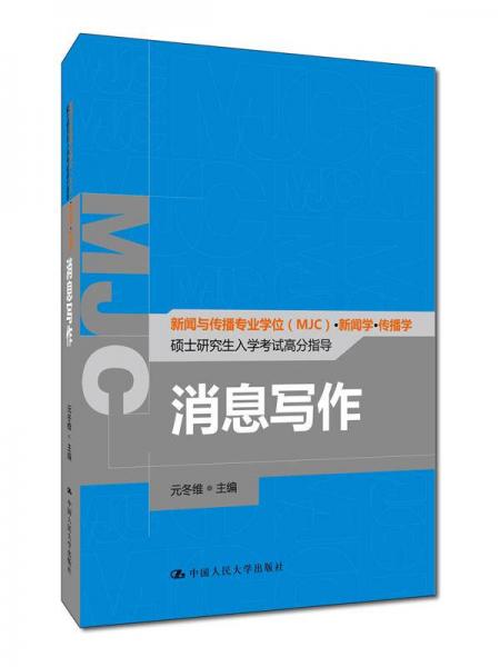 消息写作（新闻与传播专业学位（MJC）·新闻学·传播学硕士研究生入学考试高分指导）