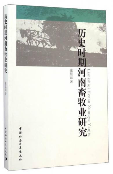 歷史時(shí)期河南畜牧業(yè)研究