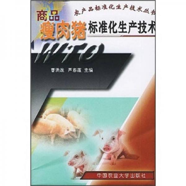 商品瘦肉豬標(biāo)準(zhǔn)化生產(chǎn)技術(shù)