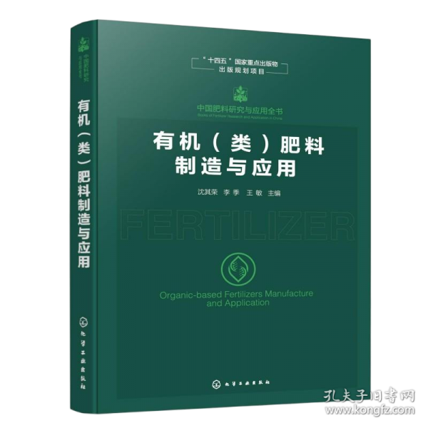 中国肥料研究与应用全书--有机（类）肥料制造与应用