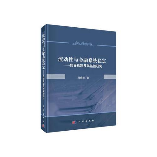 流动性与金融系统稳定：传导机制及其监控研究