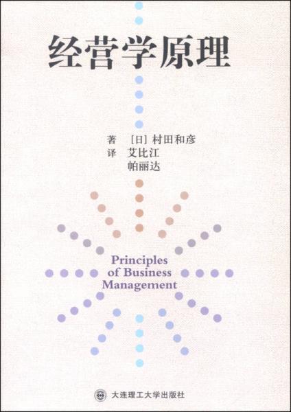 經(jīng)營學(xué)原理