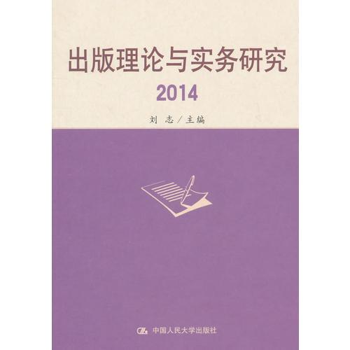 出版理论与实务研究 2014