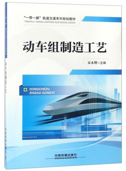 動(dòng)車(chē)組制造工藝/“一帶一路”軌道交通系列規(guī)劃教材