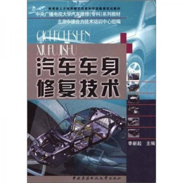 汽車車身修復(fù)技術(shù)（含考核冊）