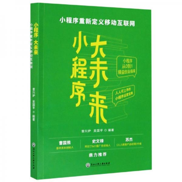 小程序重新定義移動(dòng)互聯(lián)網(wǎng)：小程序大未來