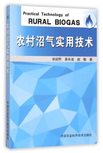 农村沼气实用技术