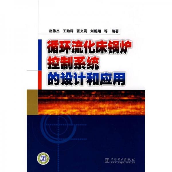 循環(huán)流化床鍋爐控制系統(tǒng)的設(shè)計和應(yīng)用