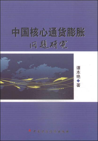 中国核心通货膨胀问题研究