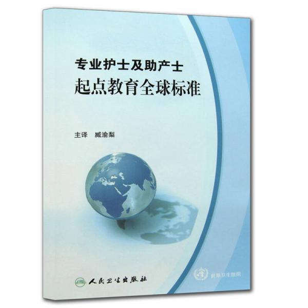 專業(yè)護士及助產(chǎn)士起點教育全球標準