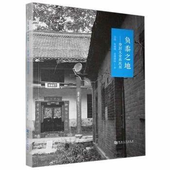 負黍之地——登封大金店民居