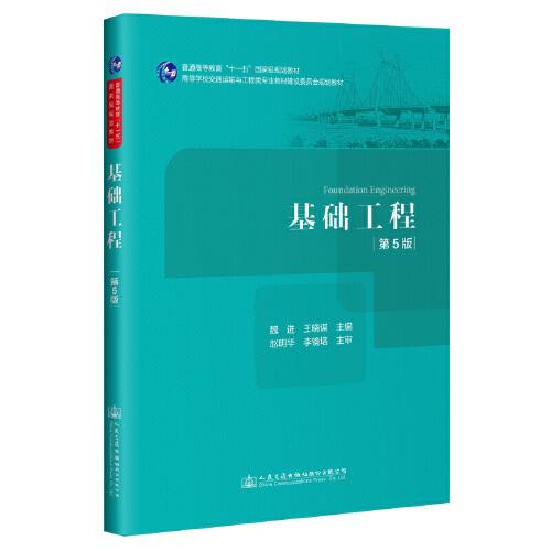 基礎(chǔ)工程(第5版)