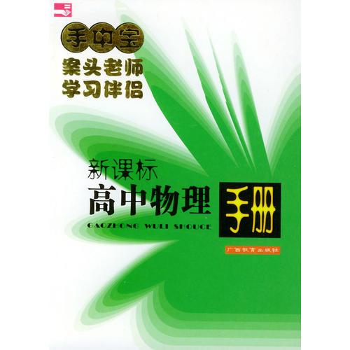 高中物理手册(双色)——手中宝丛书