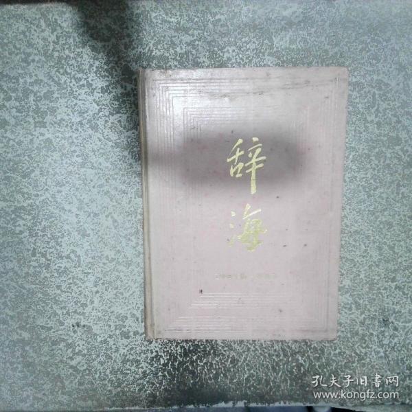 辭海:1989年版 增補(bǔ)本