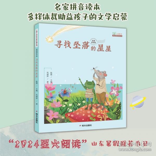 小種子親近名家經(jīng)典系列 彩圖拼音版-尋找墜落的星星