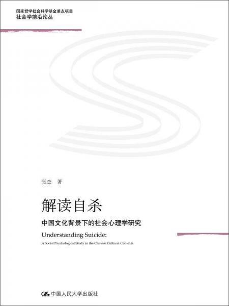 解读自杀——中国文化背景下的社会心理学研究（北京市社会科学理论著作出版基金资助；国家哲学社会科学基金重点项目；社会学前沿论丛）